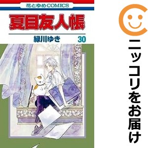 夏目友人帳 全巻セット（1-30巻セット・以下続巻）【中古コミック】 緑川ゆき ナツメユウジンチョウ