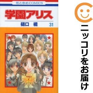 学園アリス 全巻セット（全31巻セット・完結）【中古コミック】 樋口橘 ガクエンアリス