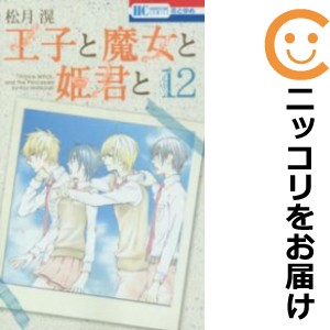 王子と魔女と姫君と 全巻セット（全12巻セット・完結）【中古コミック】 松月滉 オウジトマジョトヒメギミト