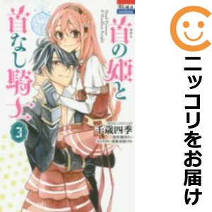 首の姫と首なし騎士 全巻セット（全3巻セット・完結）【中古コミック】 千歳四季 オビトノヒメトクビナシキシ