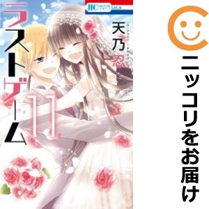 ラストゲーム 全巻セット（全11巻セット・完結）【中古コミック】 天乃忍 ラストゲーム