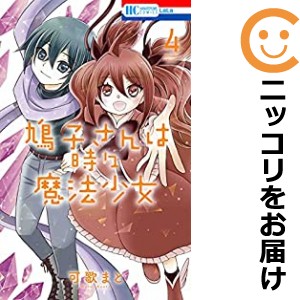 鳩子さんは時々魔法少女 全巻セット（全4巻セット・完結）【中古コミック】 可歌まと ハトコサンハトキドキマホウショウジョ