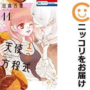 天使1/2方程式 全巻セット（1-11巻セット・以下続巻）【中古コミック】 日高万里 テンシニブンノイチホウテイシキ