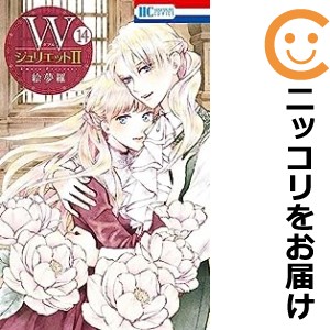 WジュリエットII 全巻セット（1-14巻セット・以下続巻）【中古コミック】 絵夢羅 ダブルジュリエットツー