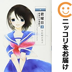 鉄道少女漫画 全巻セット（全4巻セット・完結）【中古コミック】 中村明日美子 テツドウショウジョマンガ