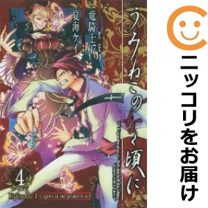 うみねこのなく頃に Episode1：Legend of the golden witch 全巻セット（全4巻セット・完結）【中古コミック】 夏海ケイ ウミネコノナク