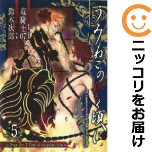 うみねこのなく頃に Episode2：Turn of the golden witch 全巻セット（全5巻セット・完結）【中古コミック】 鈴木次郎 ウミネコノナクコ