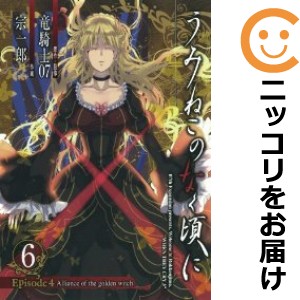 うみねこのなく頃に Episode4：Alliance of the golden witch 全巻セット（全6巻セット・完結）【中古コミック】 宗一郎 ウミネコノナク