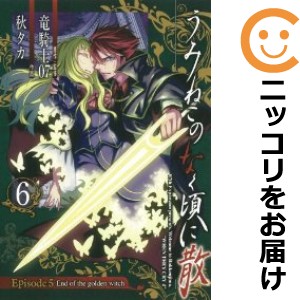 うみねこのなく頃に散 Episode5：End of the golden witch 全巻セット（全6巻セット・完結）【中古コミック】 秋タカ ウミネコノナクコロ