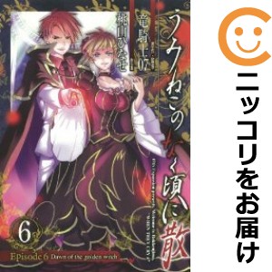 うみねこのなく頃に散 Episode6：Dawn of the golden witch 全巻セット（全6巻セット・完結）【中古コミック】 桃山ひなせ ウミネコノナ