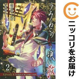 うみねこのなく頃に散 Episode8：Twilight of the golden witch 単品（2）【中古コミック】 夏海ケイ ウミネコノナクコロニチルエピソー