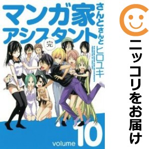 マンガ家さんとアシスタントさんと 全巻セット（全10巻セット・完結）【中古コミック】 ヒロユキ マンガカサントアシスタントサント