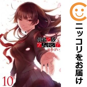 黄昏乙女×アムネジア 全巻セット（全10巻セット・完結）【中古コミック】 めいびい タソガレオトメアムネジア