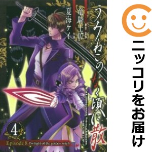 うみねこのなく頃に散 Episode8：Twilight of the golden witch 単品（4）【中古コミック】 夏海ケイ ウミネコノナクコロニチルエピソー