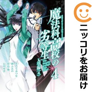 魔法科高校の劣等生 全巻セット（全4巻セット・完結）【中古コミック】 きたうみつな マホウカコウコウノレットウセイ