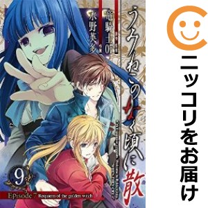 うみねこのなく頃に散 Episode7：Requiem of the golden witch 全巻セット（全9巻セット・完結）【中古コミック】 水野英多 ウミネコノナ