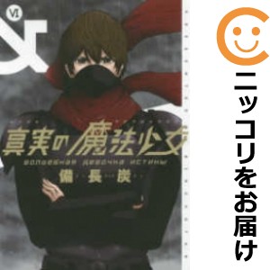 真実の魔法少女 全巻セット（全6巻セット・完結）【中古コミック】 備長炭 シンジツノマホウショウジョ