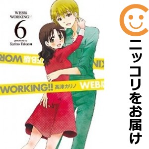 WEB版 WORKING！！ 全巻セット（全6巻セット・完結）【中古コミック】 高津カリノ ワーキングウェブバン