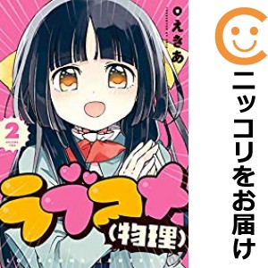 ラブコメ（物理） 全巻セット（全2巻セット・完結）【中古コミック】 えきあ ラブコメブツリ