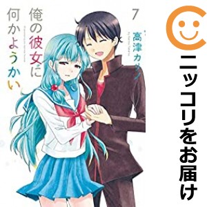 俺の彼女に何かようかい 全巻セット（全7巻セット・完結）【中古コミック】 高津カリノ オレノカノジョニナニカヨウカイ