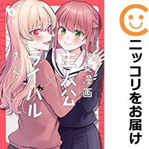 少女漫画主人公×ライバルさん 全巻セット（全4巻セット・完結）【中古コミック】 くゥ ショウジョマンガシュジンコウトライバルサン