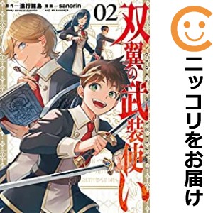 双翼の武装使い 全巻セット（1-2巻セット・以下続巻）【中古コミック】 sanorin ソウヨクノブソウツカイ