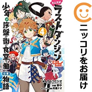 たとえばラストダンジョン前の村の少年が序盤の街の食堂で働く日常物語 全巻セット（全4巻セット・完結）【中古コミック】 草中 タトエバ