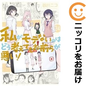 私がモテないのはどう考えてもお前らが悪い！ 全巻セット（1-24巻セット・以下続巻）【中古コミック】 谷川ニコ ワタシガモテナイノハド