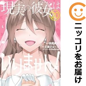 現実の彼女はいりません！ 全巻セット（全20巻セット・完結）【中古コミック】 三雲ジョージ リアルノヒロインハイリマセン