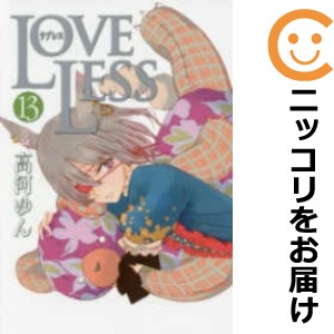 LOVELESS 全巻セット（1-13巻セット・以下続巻）【中古コミック】 高河ゆん ラブレス