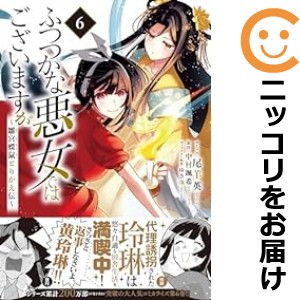 ふつつかな悪女ではございますが 〜雛宮蝶鼠とりかえ伝〜 全巻セット（1-6巻セット・以下続巻）【中古コミック】 尾羊英 フツツカナアク