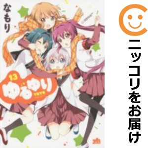 ゆるゆり 【変型版・Ａ５サイズ】（1-13巻セット・以下続巻）なもり【1週間以内発送】