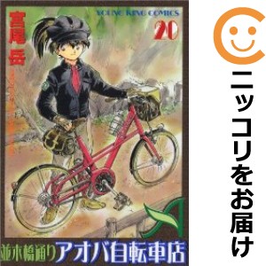 並木橋通りアオバ自転車店 全巻セット（全20巻セット・完結）【中古コミック】 宮尾岳 ナミキバシドオリアオバジテンシャ