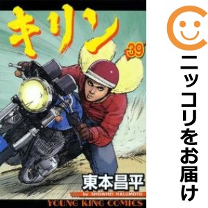 キリン 全巻セット（全39巻セット・完結）【中古コミック】 東本昌平 キリン