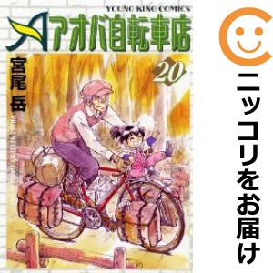 アオバ自転車店 全巻セット（全20巻セット・完結）【中古コミック】 宮尾岳 アオバジテンシャテン