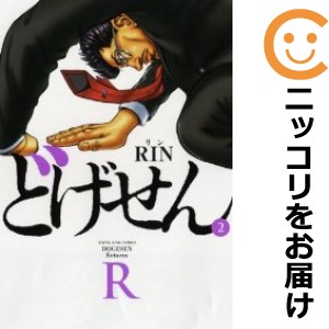 どげせんR 全巻セット（全2巻セット・完結）【中古コミック】 RIN ドゲセンアール