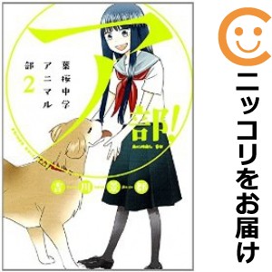 （ア）部！〜葉桜中学アニマル部〜 全巻セット（全2巻セット・完結）【中古コミック】 吉川景都 アブハザクラアニマルブ