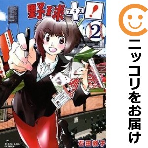 野球＋プラス！ 全巻セット（全2巻セット・完結）【中古コミック】 石田敦子 ヤキュウプラス