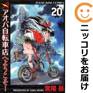 アオバ自転車店へようこそ！ 全巻セット（全20巻セット・完結）【中古コミック】 宮尾岳 アオバジテンシャテンヘヨウコソ