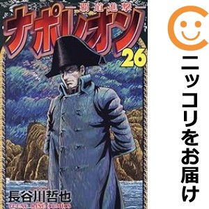 ナポレオン〜覇道進撃〜 全巻セット（1-26巻セット・以下続巻）【中古コミック】 長谷川哲也 ナポレオンハドウシンゲキ