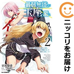 最弱無能が玉座へ至る 〜人間社会の落ちこぼれ、亜人の眷属になって成り上がる〜 全巻セット（1-2巻セット・以下続巻）【中古コミック】 