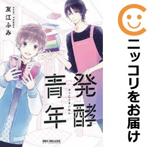 発酵青年 単品 【中古コミック】 友江ふみ ハッコウセイネン