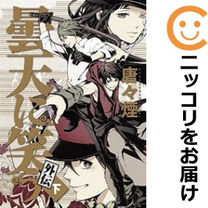 曇天に笑う 外伝 全巻セット（全3巻セット・完結）【中古コミック】 唐々煙 ドンテンニワラウガイデン