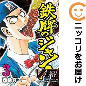 鉄牌のジャン！VR 全巻セット（全3巻セット・完結）【中古コミック】 西条真二 テツナベノジャンブイアール