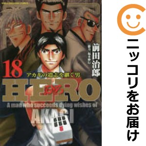 HERO−逆境の闘牌− 全巻セット（全18巻セット・完結）【中古コミック】 前田治郎 ヒーロー