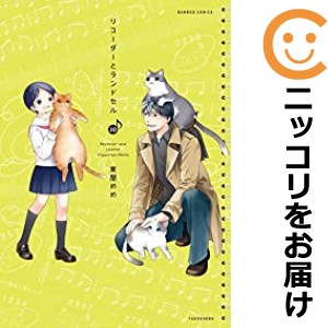 リコーダーとランドセル 全巻セット（1-20巻セット・以下続巻）【中古コミック】 東屋めめ リコーダートランドセル