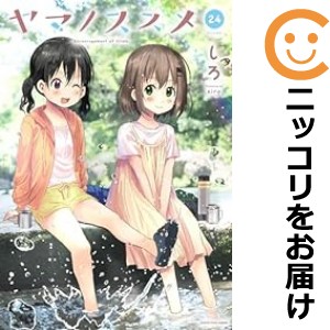 ヤマノススメ 全巻セット（1-24巻セット・以下続巻）【中古コミック】 しろ ヤマノススメ