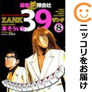 麻雀無限会社39 全巻セット（全8巻セット・完結）【中古コミック】 本そういち マージャンムゲンガイシャザンク