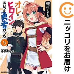 転生したらオレがヒロインであいつが勇者だった 全巻セット（1-5巻セット・以下続巻）【中古コミック】 みずのもと テンンセイシタラオレ