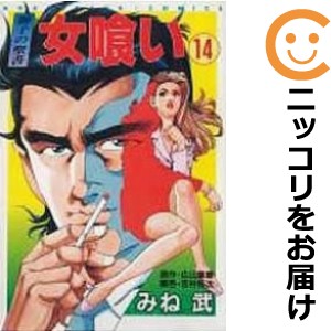 女喰い 全巻セット（全14巻セット・完結）【中古コミック】 みね武 オンナグイ